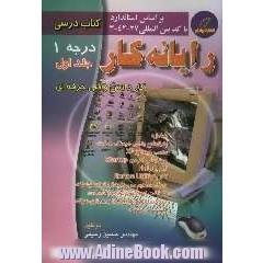 آموزش مهارت رایانه کار درجه یک: بر اساس جدیدترین استاندارد سازمان آموزش فنی و حرفه ای کشور