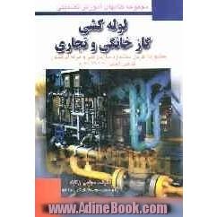 لوله کشی گاز خانگی و تجاری: طبق استاندارد بین المللی سازمان فنی و حرفه ای کشور