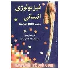 فیزیولوژی انسانی: خلاصه (Guyton 2000)