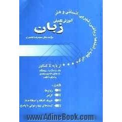 آموزش تکمیلی زبان از پایه تا کنکور: برای دوره کامل دبیرستان، داوطلبان کنکور سراسری و اعزام دانشجو