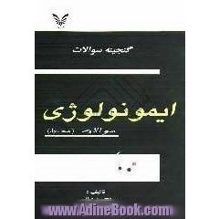 گنجینه سوالات ایمونولوژی: پاسخنامه