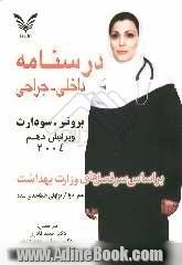 درسنامه داخلی جراحی برونر - سودارث 2004