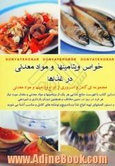 خواص ویتامینها و مواد معدنی در غذاها