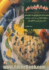 دنیای هنر آشپزی با ماهی: مجموعه ای کامل شامل طبخ انواع غذا با گوشت ماهی به روشهای مختلف آب پز و بخارپز، تفت دادن و سرخ کردن ...