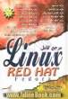 مرجع کامل Linux red hat fedora