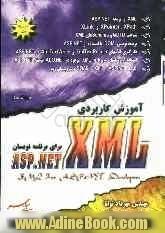 آموزش کاربردی XML برای برنامه نویسان ASP.NET