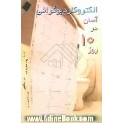 الکتروکاردیوگرافی آسان در 10 روز