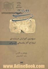 دوران بی خبری: سومین گزارش، درباره ی تاراج آثار باستانی ایران