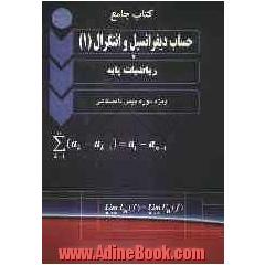 کتاب جامع حساب دیفرانسیل و انتگرال (1) و ریاضیات پایه