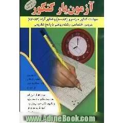 آزمون یار کنکور،  سوالات کنکور سراسری، 84 - 80،  و آزاد، 84 - 82،  دروس اختصاصی رشته ی ریاضی با پاسخ تشریحی