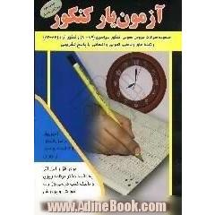 آزمون یار کنکور،  مجموعه سوالات دروس عمومی کنکور سراسری، 84 - 81،  و آزاد، 84 - 82،  با پاسخ تشریحی