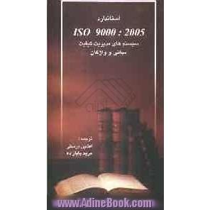 استاندارد ISO 9000: 2005