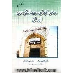 جغرافیای جهانگردی ایران: بر اساس سرفصل های انقلاب فرهنگی، ویژه رشته های: مدیریت جهانگردی، هتلداری، خدمات مسافرتی و جهانگردی، میهمانداری و ..