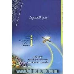 در راه قرآن: علم الحدیث