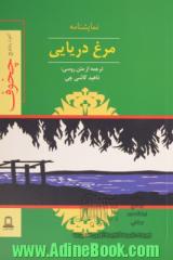 مرغ دریایی