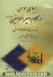 سیمای مومن در کلام امیرالمومنین (ع): ترجمه روایت علامات المومنین علامه مجلسی اول (1003-1070)