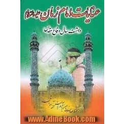 عنایات امام زمان (ع) در هشت سال دفاع مقدس