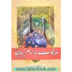 ملاقات با امام زمان (ع) در عصر حاضر