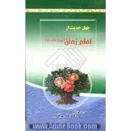 چهل حدیث از امام زمان (عج)