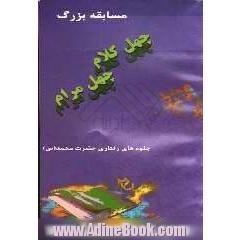 مسابقه بزرگ "چهل کلام. چهل مرام"جلوه های رفتاری حضرت محمد (ص)