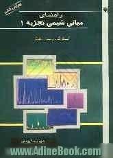 راهنمای مبانی شیمی تجزیه (1) اسکوگ، وست، هالر