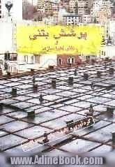 پوشش بتنی و نقش فضاسازها = Concrete cover and spacers