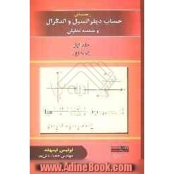 راهنما و تشریح کامل مسائل حساب دیفرانسیل و انتگرال و هندسه تحلیلی (بخش اول)