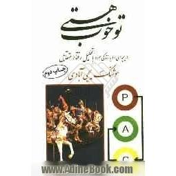 تو خوب هستی: دریچه ای رو به زندگی، همراه با "تحلیل رفتار متقابل"