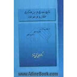 نابهنجاری و بزهکاری اطفال و نوجوانان از دیدگاه جرم شناسی، مقررات داخلی و اسناد بین المللی