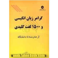 گرامر زبان انگلیسی و 1500 لغت کلیدی