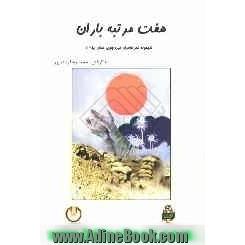 هفت مرتبه باران (مجموعه شعر شاعران حوزه جنوبی استان ایلام)