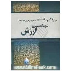 کتاب کار و راهنمای تنظیم گزارش مطالعات مهندسی ارزش