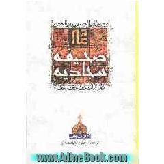 صحیفه سجادیه: همراه با مناجات خمس عشر