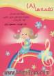 نغمه ها: پنجاه ترانه کودکان: مجموعه ترانه های بازی، لالایی، تولد، شادیانه و ...
