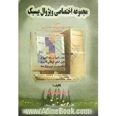 مجموعه اختصاصی ویژوال بیسیک شامل: مباحث طبقه بندی شده کتاب درسی، نکات تکمیلی، تستهای چهارگزینه ای ...