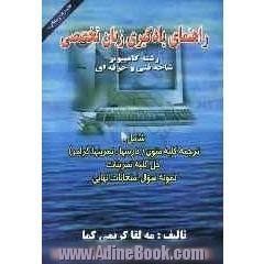 راهنمای یادگیری زبان تخصصی رشته کامپیوتر شاخه فنی و حرفه ای شامل: ترجمه کلیه متون (درسها، تمرین ها، گرامر) ...