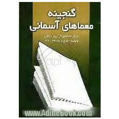 گنجینه معماهای آسمانی: شامل معماهای قرآنی و اسلامی با پاسخ، شرح و توضیحات لازم