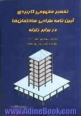 تفسیر مفهومی کاربردی آیین نامه طراحی ساختمان ها در برابر زلزله: ویرایش سوم آیین نامه 2800: (فصل سوم آیین نامه)