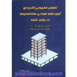 تفسیر مفهومی کاربردی آیین نامه طراحی ساختمان ها در برابر زلزله: ویرایش سوم آیین نامه 2800: (فصل سوم آیین نامه)