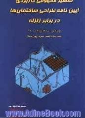 تفسیر مفهومی کاربردی آیین نامه طراحی ساختمان ها در برابر زلزله: ویرایش سوم آیین نامه 2800: (فصل سوم آیین نامه)