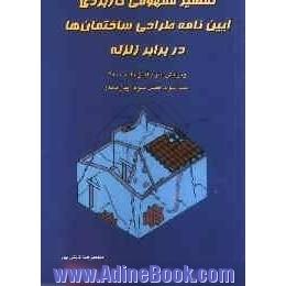 تفسیر مفهومی کاربردی آیین نامه طراحی ساختمان ها در برابر زلزله: ویرایش سوم آیین نامه 2800: (فصل سوم آیین نامه)