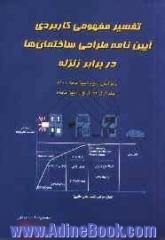 تفسیر مفهومی کاربردی آیین نامه طراحی ساختمان ها در برابر زلزله: ویرایش سوم آیین نامه 2800: (فصل اول آیین نامه)