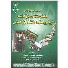 مجموعه مقالات همایش منطقه ای ربع قرن فعالیت دانشگاه آزاد اسلامی