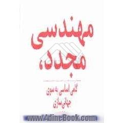 مهندسی مجدد، ایجاد دگرگونی بنیادین در دستگاه ها و مدیریت دگرگون سازی نهادها، سازمان ها، شرکت ها و ادارات، گامی اساسی به سوی جهانی سازی