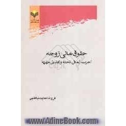 حقوق مالی زوجه: اجرت المثل، نحله و تعدیل مهریه