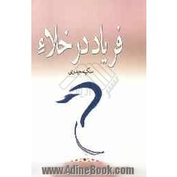 فریاد در خلاء