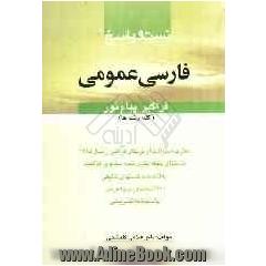 فارسی عمومی فراگیر پیام نور شامل: حدود 1700 تست درس به درس، تست های طبقه بندی شده سال 78 تا سال جاری، تست های تالیفی، پاسخنامه تشریحی