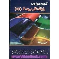 گنجینه سوالات رایانه کار درجه 2 (XP)