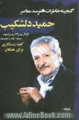 گنجینه خاطرات هنرمند معاصر "حمید دلشکیب"بازیگر پیش گام و پیش کسوت تئاتر، سینما و تلوزیون کلید رستگاری برای همگان