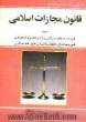 قانون مجازات اسلامی با آخرین اصلاحات و الحاقات: حدود، قصاص، دیات، تعزیرات و مجازات های بازدارنده، به همراه: جدول دیات، قانون تشدید مجازات ..